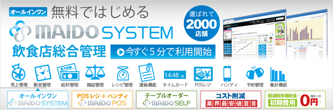 無料ではじめる MAIDO SYSTEM 飲食店総合管理 今すぐ5分で利用開始