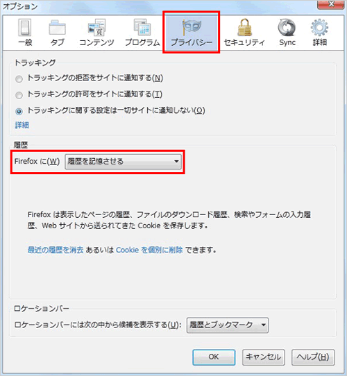 3.Firefoxに「履歴を記憶させる」に設定します。