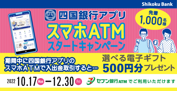 四国銀行 スマホATMスタートキャンペーン