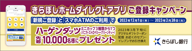 先着10,000名様にハーゲンダッツプレゼント きらぼし銀行 キャンペーン開催中！