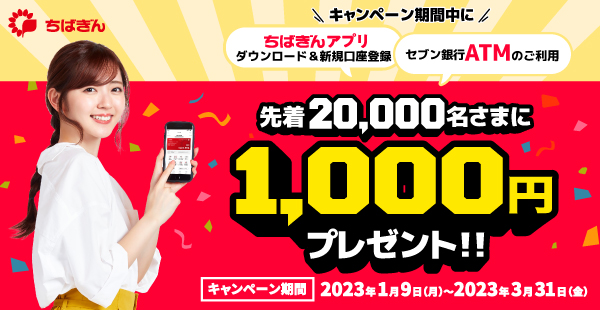 千葉銀行 先着20,000名さまに1,000円プレゼント!!キャンペーン