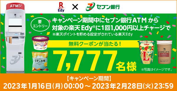 楽天Edy エントリー＆チャージで7,777名様に無料クーポンが当たる！キャンペーン開催中