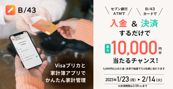 711名に最大1万円分が当たる！B/43キャンペーン