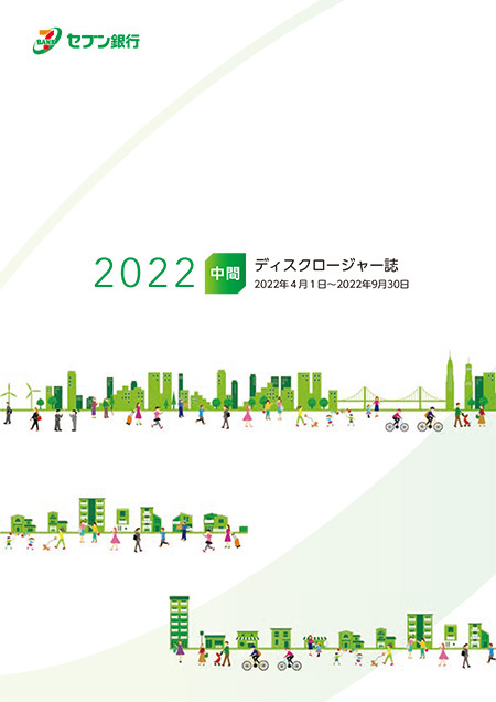 中間ディスクロージャー誌2021（2022年1月発行）