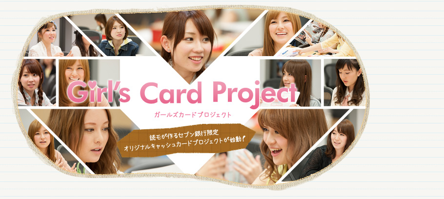 Girl's Card Project ガールズカードプロジェクト 読モが作るセブン銀行限定オリジナルキャッシュカードプロジェクトが始動！