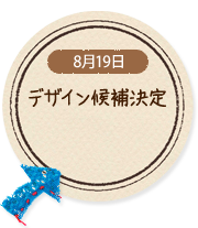 8月19日 デザイン候補決定