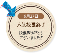 9月27日 人気投票修了 投票ありがとうございました！