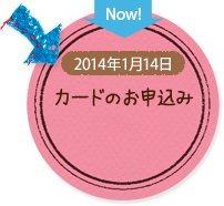 2014年の初め カードのお申し込み