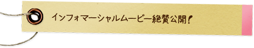 インフォマーシャルムービー絶賛公開！