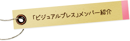 「ビジュアルプレス」メンバー紹介