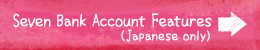 Seven Bank Account Features (Japanese only)