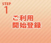 STEP1 ご利用開始登録