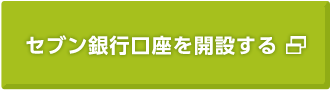 セブン銀行口座を開設する