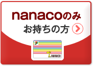 nanacoのみお持ちの方