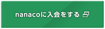 nanacoに入会をする