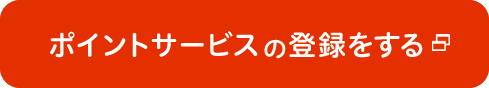 ポイントサービスの登録をする