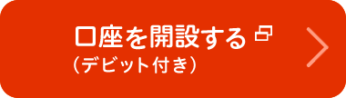 口座を開設する（デビット付き）