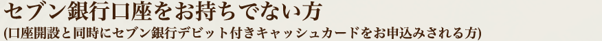 セブン銀行口座をお持ちでない方