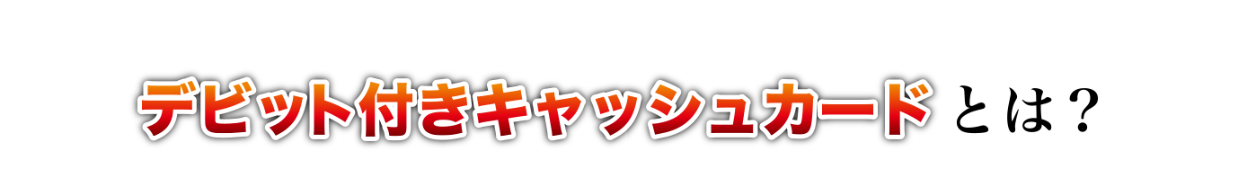 デビット付きキャッシュカードとは？