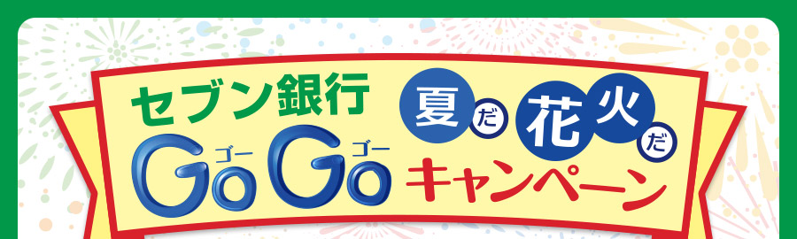 セブン銀行 夏だ花火だGoGoキャンペーン