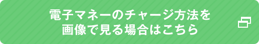 電子マネーチャージ方法はこちら