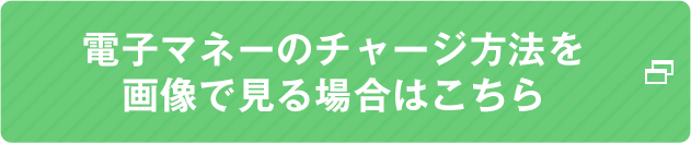 電子マネーチャージ方法はこちら