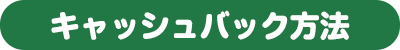 キャッシュバック方法