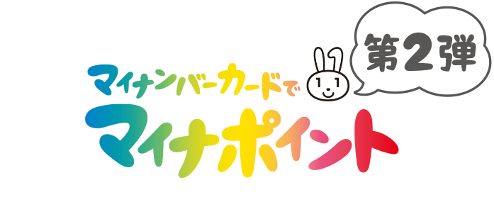 マイナンバーカードでマイナポイント第2弾 マイナンバーカードの取得はお早めに！