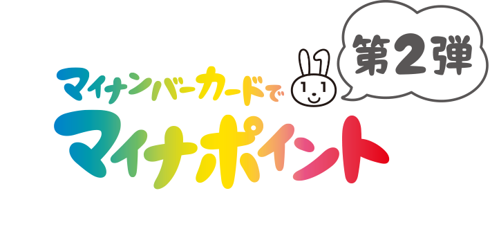 マイナンバーカードでマイナポイント第2弾 マイナンバーカードの取得はお早めに！