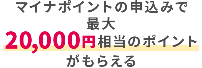 マイナポイントの申込みで最大20,000円相当のポイントがもらえる