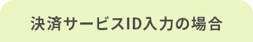 決済サービスID入力の場合