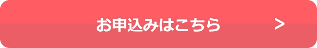 お申込みはこちら