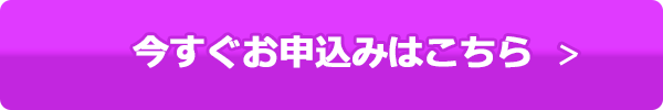 今すぐお申込みはこちら