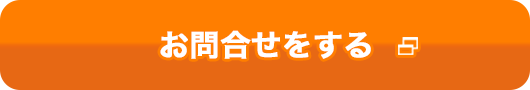 お問合せをする 別ウィンドウで開きます