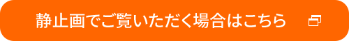 静止画でご覧いただく場合はこちら