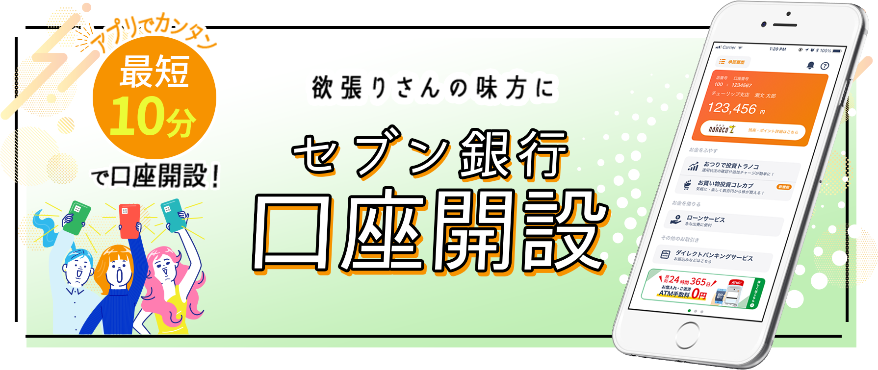 アプリでカンタン最短10分で口座開設！ 欲張りさんの味方に セブン銀行口座開設