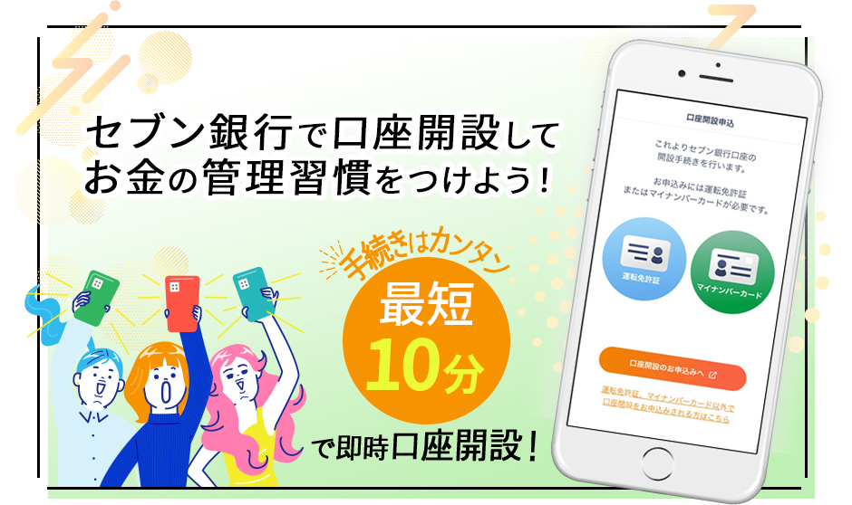 セブン銀行で口座開設してお金の管理習慣をつけよう！ 手続きはカンタン最短10分で即時口座開設！