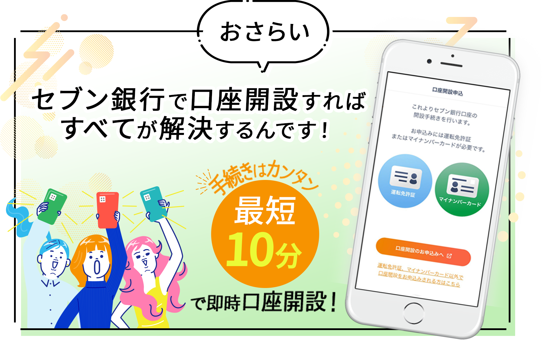 おさらいセブン銀行で口座開設すればすべてが解決するんです！手続きはカンタン最短10分で即時口座開設！