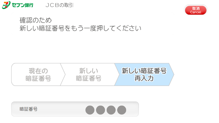 新しい暗証番号を再入力（利用イメージ）