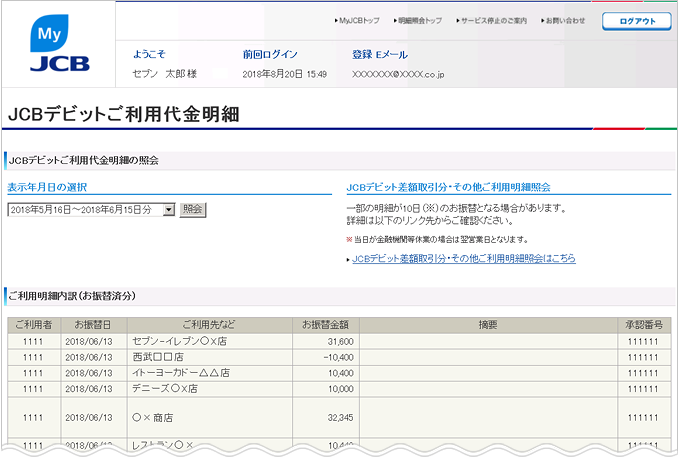 JCBデビットご利用代金明細