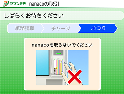 チャージが完了するまでカードまたは電子マネー対応の携帯電話・スマートフォンを取り外さないでください。