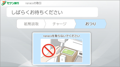 チャージが完了するまでカードまたは電子マネー対応の携帯電話・スマートフォンを取り外さないでください。