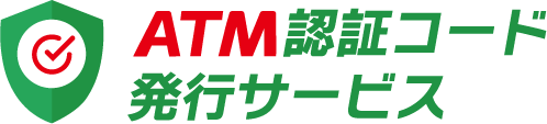 ATM認証コード発行サービス