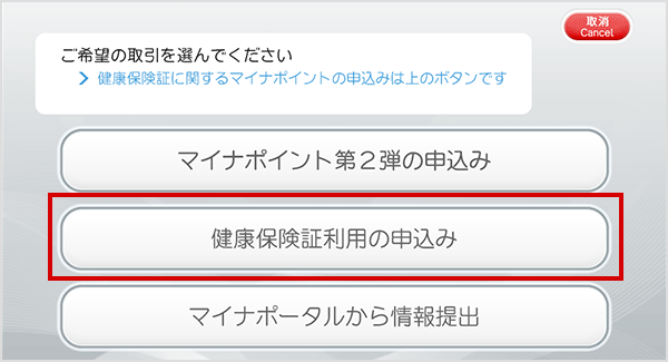 「健康保険証利用の申込み」ボタンを押してください。