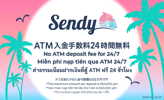 Sendy ATM入金手数料24時間無料 ※1回あたりの入金可能金額は50万円です