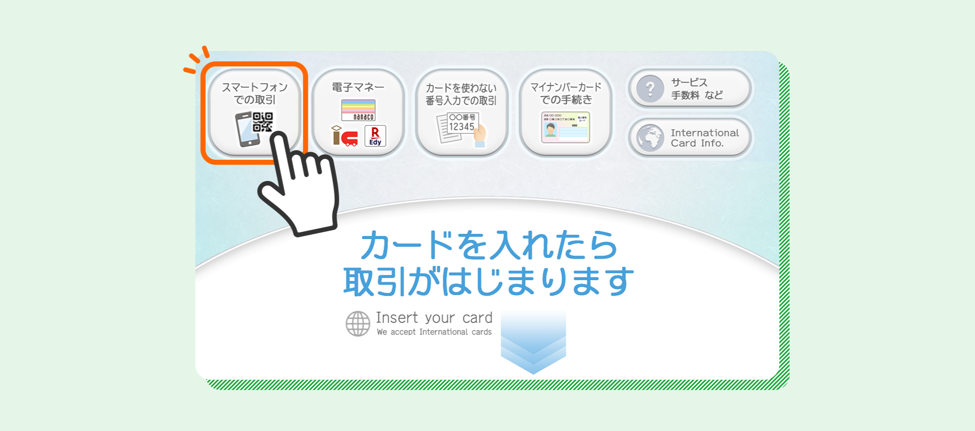 入金（チャージ）する分の紙幣をご用意の上、ATM画面の「スマートフォンでの取引」をタッチ（利用イメージ）