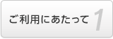 1.ご利用にあたって