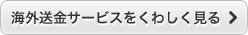 海外送金サービスをくわしく見る