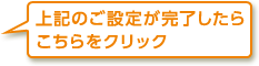 上記のご設定が完了したらこちらをクリック