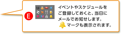 E.イベントやスケジュールをご登録しておくと、当日にメールでお知せします。マークも表示されます。